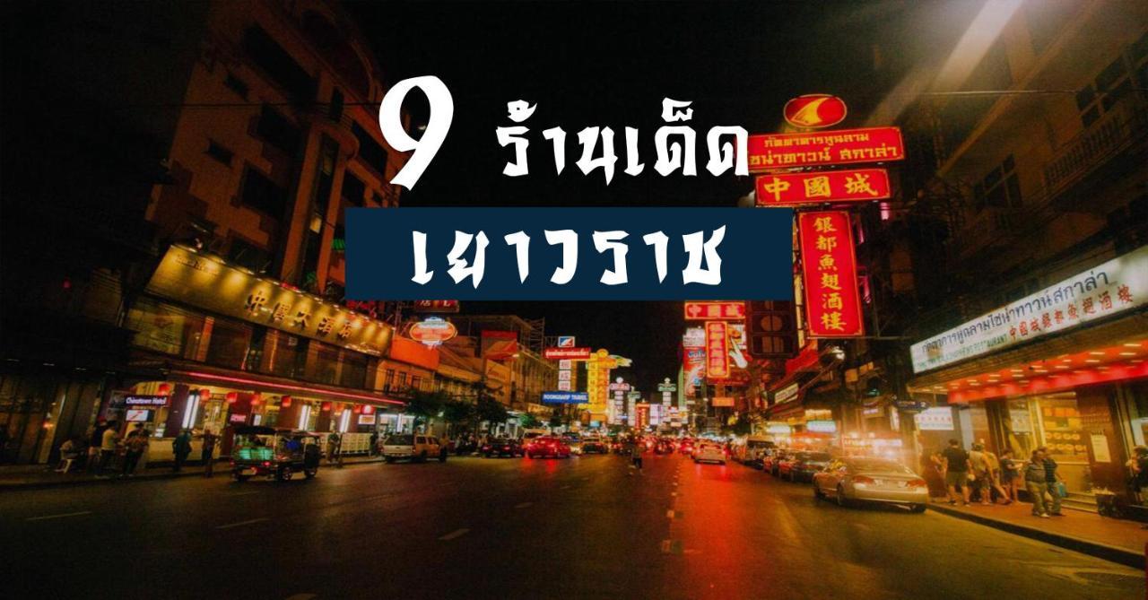 ปิดถาวร Bangkok Exteriér fotografie